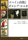  スペイン内戦とガルシア・ロルカ／川成洋，坂東省次，小林雅夫，渡部哲郎，渡辺雅哉