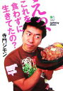 【中古】 えっ、これを食わずに生きてたの?/寺門ジモン【著】