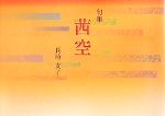 【中古】 句集　茜空／長崎友子【著】