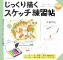 【中古】 じっくり描くスケッチ練習帖 ヨーロッパのあこがれの風景を模型のように表現する/山田雅夫【著】