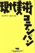 【中古】 現代美術コテンパン／トム・ウルフ(著者),高島平吾(著者)