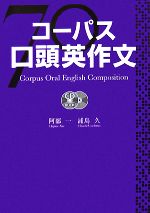 【中古】 コーパス口頭英作文／阿部一(著者),浦島久(著者)