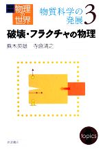【中古】 岩波講座　物理の世界　物質科学の発展(3) 破壊・フラクチャの物理／蕪木英雄，寺倉清之【著】