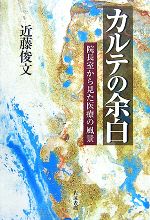 【中古】 カルテの余白 院長室から見た医療の風景／近藤俊文【著】