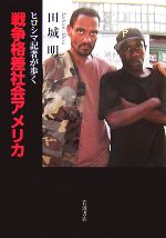 【中古】 戦争格差社会アメリカ ヒロシマ記者が歩く／田城明【著】