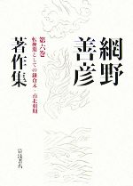 網野善彦【著】販売会社/発売会社：岩波書店発売年月日：2007/11/20JAN：9784000926461