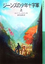 【中古】 ジーンズの少年十字軍(上) 岩波少年文庫583/テアベックマン【作】,西村由美【訳】