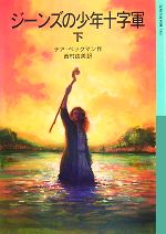 【中古】 ジーンズの少年十字軍(下) 岩波少年文庫584／テアベックマン【作】，西村由美【訳】