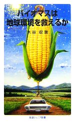 【中古】 バイオマスは地球環境を救えるか 岩波ジュニア新書／木谷収【著】