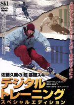 【中古】 佐藤久哉の「超」基礎スキー　デジタルトレーニングスペシャルエディション／佐藤久哉