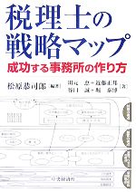 【中古】 税理士の戦略マップ 成功する事務所の作り方/松原恭司郎【編著】,川元恵,近藤正邦,谷口誠,堀泰博【著】