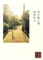 【中古】 袋小路の男 講談社文庫／絲山秋子【著】