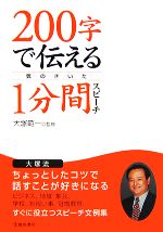 【中古】 200字で伝える気のきいた1分間スピーチ／大塚範一【監修】