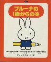 【中古】 ブルーナの1歳からの本　第1集／ディック・ブルーナ(著者)