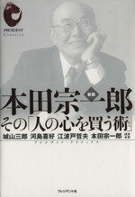 【中古】 本田宗一郎 その「人の心を買う術」／城山三郎(著者),河島喜好(著者)