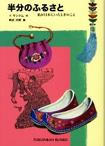 【中古】 半分のふるさと 私が日本にいたときのこと 福音館文庫　ノンフィクションN−18／イサンクム【..