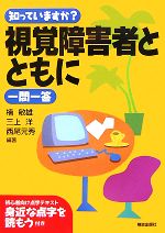 【中古】 知っていますか?視覚障害者とともに一問一答/楠敏雄,三上洋,西尾元秀【編著】