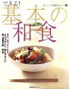 【中古】 できる!基本の和食/主婦の友社(著者)
