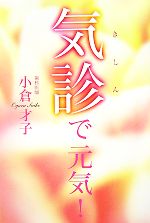 小倉才子【著】販売会社/発売会社：幻冬舎ルネッサンス発売年月日：2007/11/05JAN：9784779001987