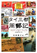 内藤陽介【著】販売会社/発売会社：彩流社発売年月日：2007/11/15JAN：9784779113017