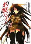 【中古】 灼眼のシャナ（メディアワークス版）(16) 電撃文庫／高橋弥七郎【著】