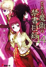 【中古】 とある魔術の禁書目録(14) 電撃文庫／鎌池和馬【著】