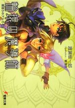 Mf Library J - 【中古】 輪環の魔導師(1) 闇語りのアルカイン 電撃文庫／渡瀬草一郎【著】