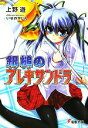 【中古】 銀槌のアレキサンドラ(1) 電撃文庫/上野遊【著】