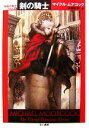 【中古】 剣の騎士 永遠の戦士コルム1 ハヤカワ文庫SF/マイクルムアコック【著】,斉藤伯好【訳】