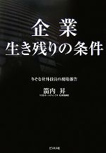 箭内昇【著】販売会社/発売会社：ビジネス社発売年月日：2007/11/14JAN：9784828413976