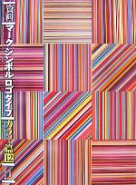 長谷川純雄(編者)販売会社/発売会社：グラフィック社発売年月日：2007/11/25JAN：9784766118476