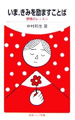 【中古】 いま、きみを励ますことば 感情のレッスン 岩波ジュニア新書/中村邦生【著】