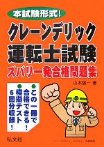 【中古】 本試験形式！クレーン・デリック運転士試験　ズバリ一発合格問題集／山本誠一【著】