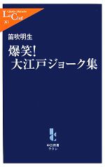 【中古】 爆笑！大江戸ジョーク集 中公新書ラクレ／笛吹明生【著】