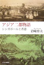 【中古】 アジア二都物語 シンガポールと香港／岩崎育夫【著】