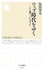 【中古】 ウェブ時代をゆく いかに働き、いかに学ぶか ちくま新書／梅田望夫【著】