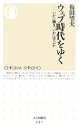 【中古】 ウェブ時代をゆく いかに働き、いかに学ぶか ちくま新書/梅田望夫【著】