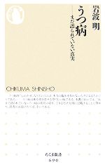 【中古】 うつ病 まだ語られていない真実 ちくま新書／岩波明【著】 【中古】afb