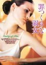 【中古】 罪つくりな淑女 ラズベリーブックス/マデリンハンター【著】,松井里弥【訳】