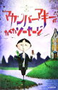 【中古】 マカンバー・マギーがたべたソーセージ／パトリックロア【作】，青山南【訳】