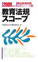 【中古】 教育法規スコープ(2009年度版) 教員採用試験必携シリーズ7/時事通信社内外教育研究会【編】