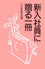 【中古】 新入社員に贈る一冊／日本経団連出版【編】