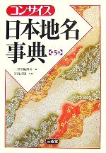 【中古】 コンサイス日本地名事典／三省堂編修所(編者),谷岡武雄