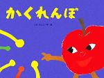 Other - 【中古】 かくれんぼ チューリップえほんシリーズ／せなけいこ【作・絵】