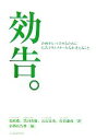 【中古】 効告。 企画をヒットさせるために広告クリエイターたちが考えること 企画をヒットさせるために広告クリエイターたちが考えること/インターナショナルアカデミ...