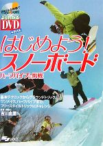 【中古】 はじめよう！スノーボード ハーフパイプに挑戦／吉川由里【監修・解説】