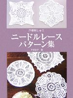 【中古】 戸塚刺しゅう　ニードルレースパターン集／戸塚貞子【著】