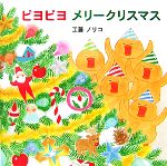 【中古】 ピヨピヨメリークリスマス／工藤ノリコ【作】