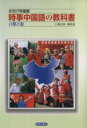 【中古】 時事中国語の教科書(2007年度版)/三潴正道(著者)