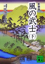 【中古】 風の武士　新装版(下) 講談社文庫／司馬遼太郎【著】